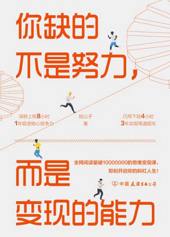 你缺的不是努力 而是变现的能力（临公子）（中国友谊出版公司 2020）