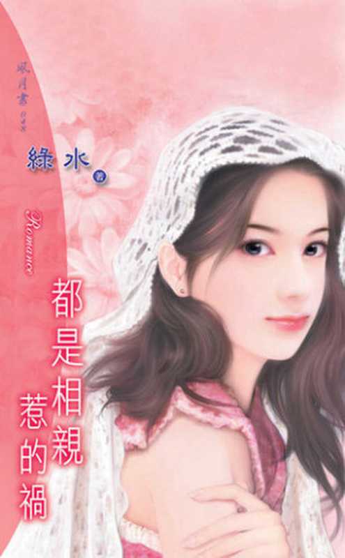 都是相親惹的禍(綠水)(飛象文化 2021)