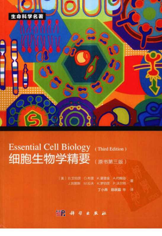 细胞生物学精要 原书第3版=Essential Cell Biology Third Edition((美)艾伯茨,(美)布雷,(美)霍普金等著;丁晓燕,陈跃磊等译)(科学出版社 2012)