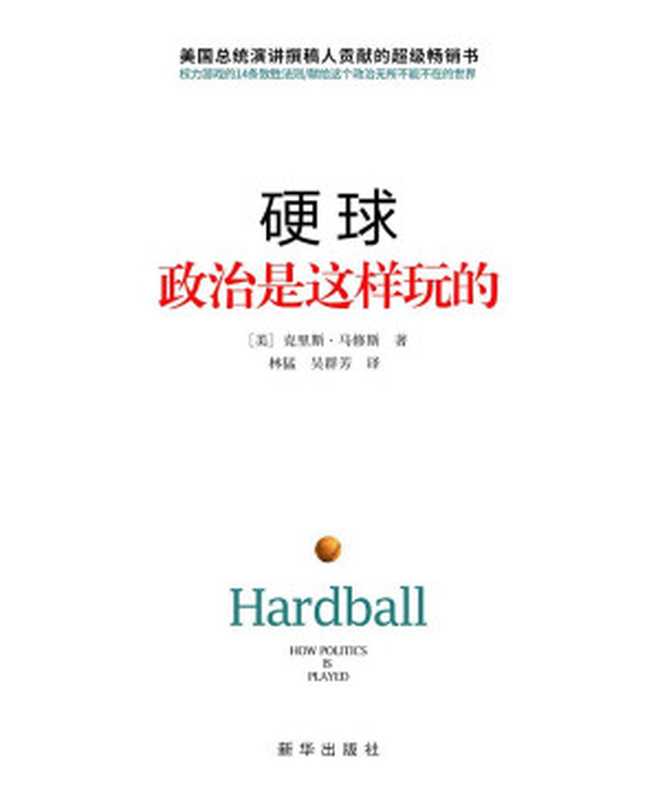 硬球:政治是这样玩的(献给这个政治无所不在的世界,写给所有人的14堂政治课。英文版突破300万册)(克里斯﹒马修斯)(2015)