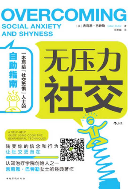 无压力社交（Gillian Butle  程斯露）（中国华侨出版社 2018）