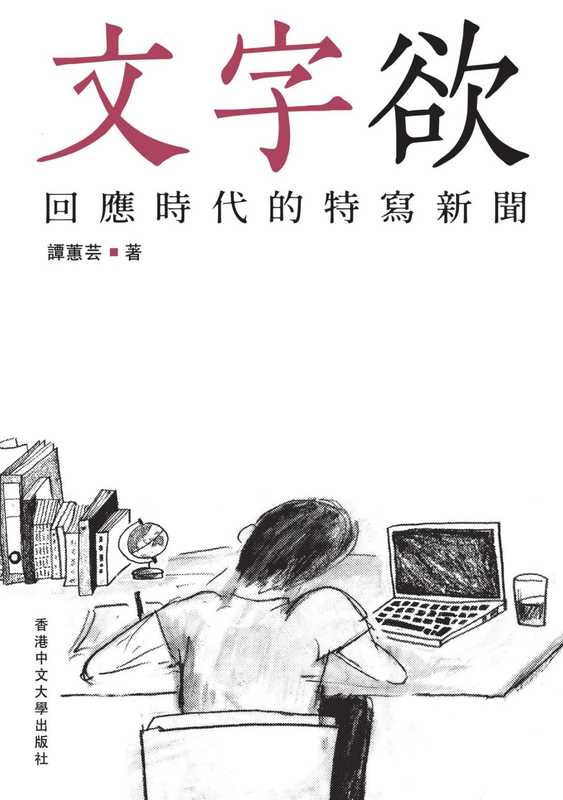 文字欲:回應時代的特寫新聞(譚蕙芸)(香港中文大學)