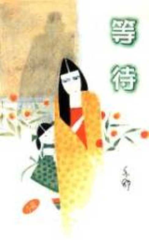 等待(亦舒)(epub掌上书苑 2010)