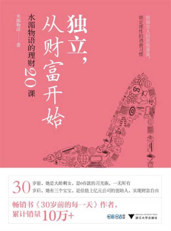 独立,从财富开始:水湄物语的理财20课(推倒穷人的思维墙壁,锁定理性的消费习惯)(水湄物语)(2019)