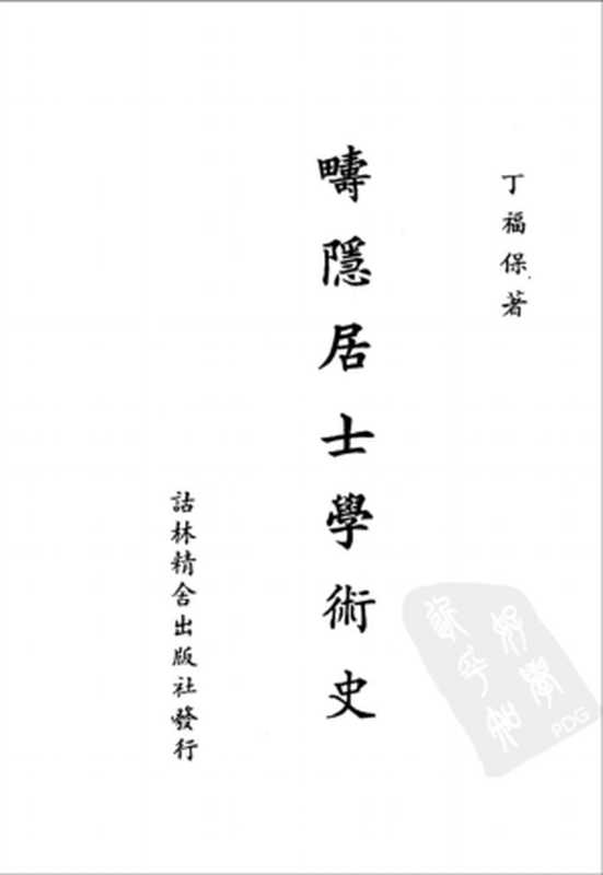 疇隱居士學術史(丁福保)(詁林精舍出版社)
