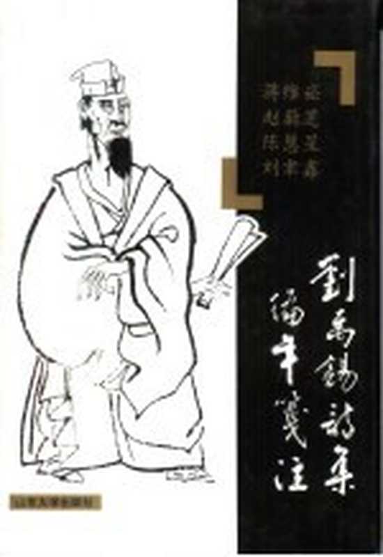 刘禹锡诗集编年笺注((唐)刘禹锡著;蒋维崧等笺注)(济南:山东大学出版社 1997)