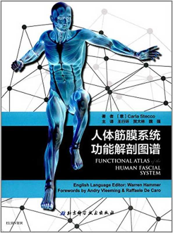 人体筋膜系统功能解剖图谱(Carla Stecco)(北京科學技術出版社 2017)