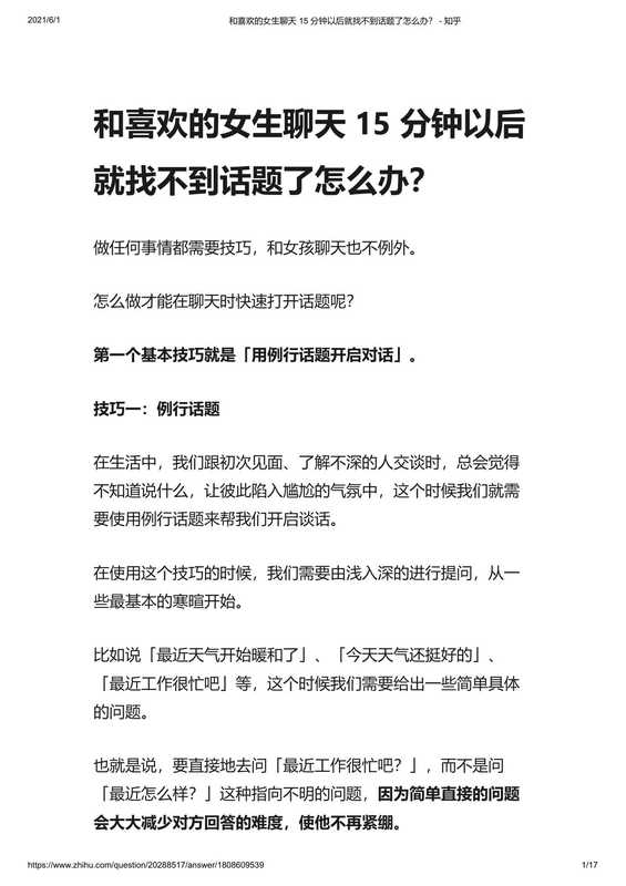 和喜欢的女生聊天 15 分钟以后就找不到话题了怎么办？ - 知乎（null）