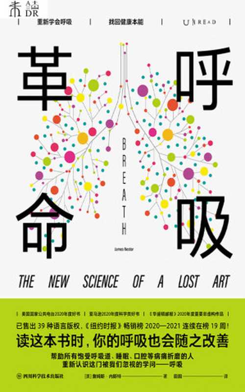 呼吸革命(詹姆斯.内斯特 (James Nestor))(四川科学技术出版社 2021)