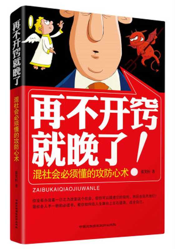 再不开窍就晚了(张笑恒)(中国民族摄影艺术出版社 2013)