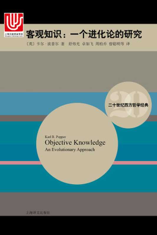 客观知识:一个进化论的研究 (二十世纪西方哲学经典)(卡尔·波普尔(Karl R. Popper))(上海译文出版社 2015)