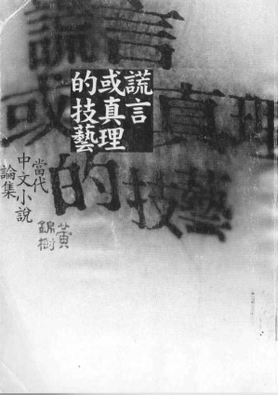 謊言或真理的技藝(黄锦树)(麦田出版 2003)