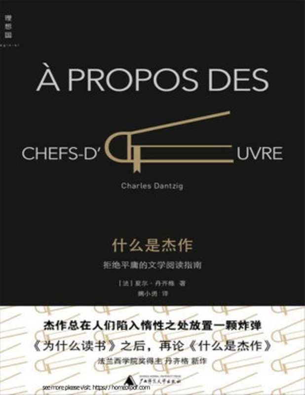 什么是杰作：拒绝平庸的文学阅读指南（[法] 夏尔·丹齐格）（广西师范大学出版社 2015）
