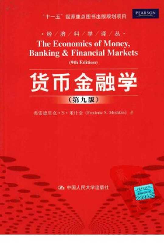 货币金融学 (第九版) (经济科学译丛)(弗雷德里克·S·米什金; 郑艳文)(中国人民大学出版社 2011)