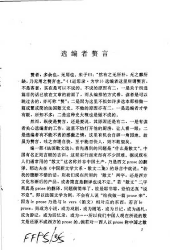 那天夜里,我看见了巴黎: 世界散文随笔精品文库.法国卷(郭宏安)(中国社会科学出版社 1993)
