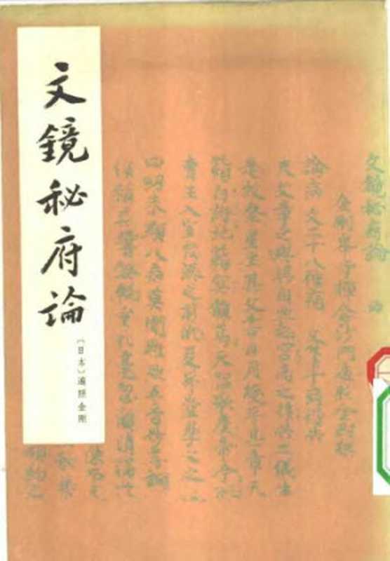 文镜秘府论（遍照金刚）