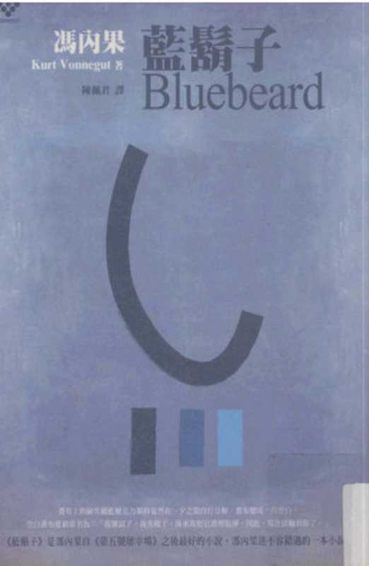 馮內果作品集 2:藍鬍子(Feng Nei Guo Kurt Vonnegut)(Catcher Publishing Co. 2000)