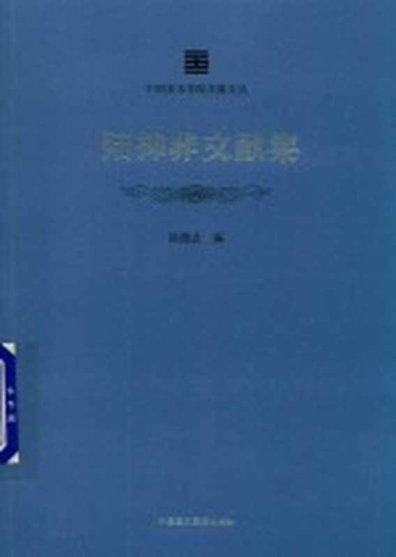 中国美术学院学脉文丛 陆抑非文献集（徐德志编）（杭州：中国美术学院出版社 2018）