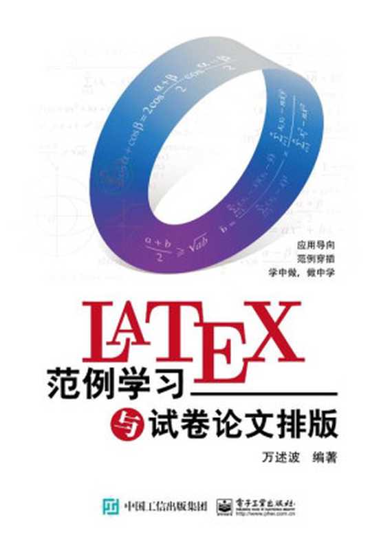 LaTeX范例学习与试卷论文排版(万述波)(电子工业出版社 2020)