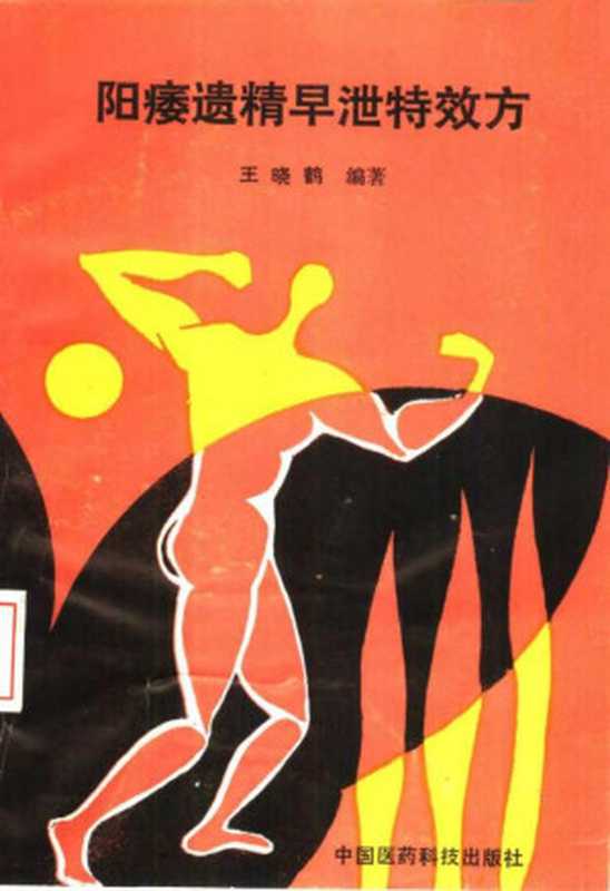 阳痿遗精早泄特效方(王晓鹤)(1990)