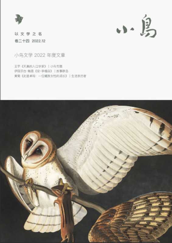 小鸟文学 - 月刊 (2022-12)（小鸟文学编辑部）（小鸟文学 2022）