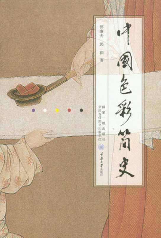 中国色彩简史(央视《读书》推荐!“中国好书”4月上榜,中国图书评论学会推荐!从先秦、盛唐到明清,讲述色彩在中国历代艺术中的演进!从色彩认识中国文化!)(郭廉夫 & 郭渊)(重庆大学出版社 2021)