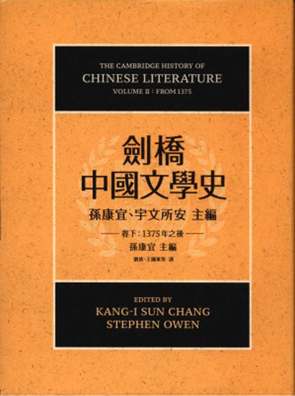 劍橋中國文學史(卷下):1375年之後(孫康宜 宇文所安)(聯經 2017)