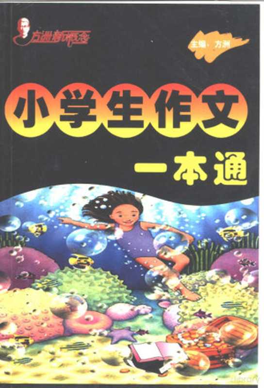 方洲新概念小学生作文一本通(方洲主编)(北京:华语教学出版社 2001)