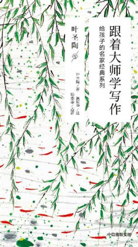 跟着大师学写作：给孩子的名家经典系列.叶圣陶卷（叶圣陶， 吴冠中）（中信出版集团 2019）