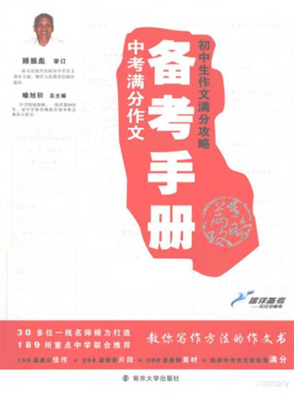 初中生作文满分攻略 中考满分作文备考手册(喻旭初总主编, 喻旭初主编 , 韩小洁, 秦竞时本册主编, 喻旭初, 韩小洁, 秦竞时, 喻旭初总主编 , 路泽波本册主编, 喻旭初, 路泽波, 喻旭初总主编 , 武卫荣本册主编, 喻旭初, 武卫荣)(南京:南京大学出版社 2010)