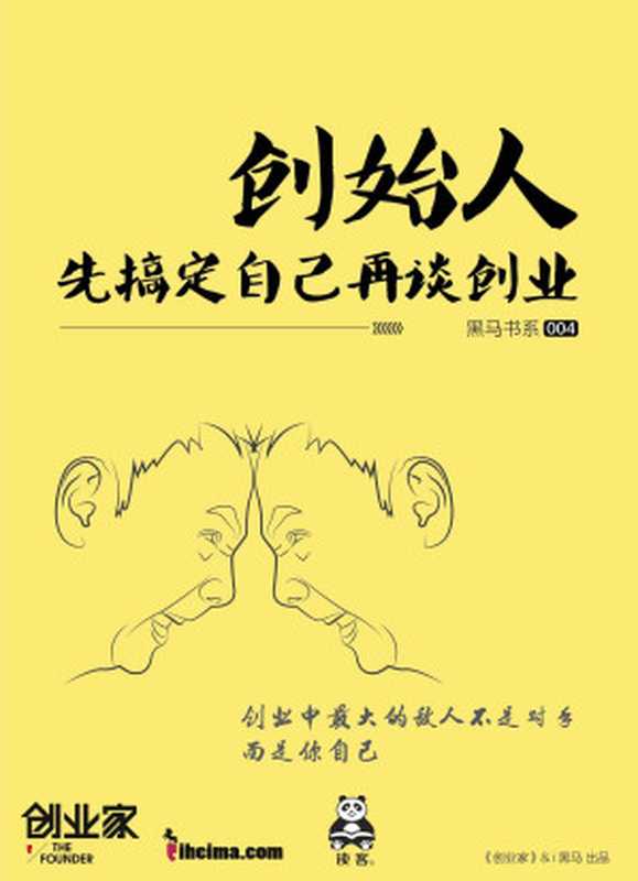 创始人 先搞定自己再谈创业（创业家黑马书系）（创业家 [创业家]）（2015）