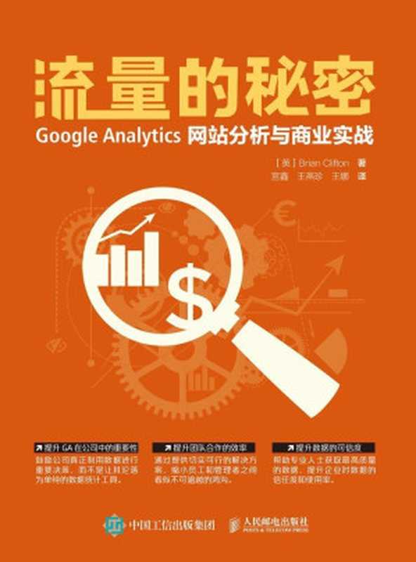 流量的秘密 Google Analytics网站分析与商业实战(异步图书)(Brian Clifton)(人民邮电出版社 2016)