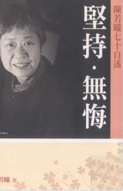 坚持·无悔:陈若曦七十自述(陈若曦)