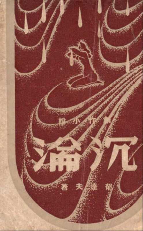 沉沦（20世纪中文小说100强·016）（郁达夫）（上海泰东书局 1921）