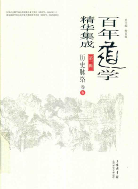 百年道学精华集成 第一辑《历史脉络》(共六卷)05(詹石窗)(2018)