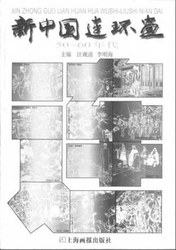 新中国连环画(50-60年代)(汪观清 李明海(主编))(上海画报出版社 2001)