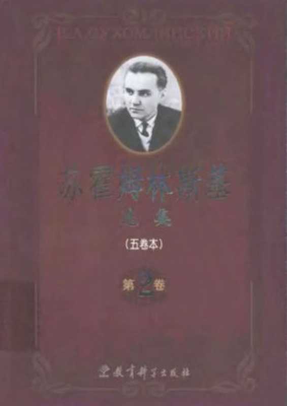 苏霍姆林斯基选集（五卷本）第2卷（[苏]B.A. 苏霍姆林斯基）（教育科学出版社 2001）