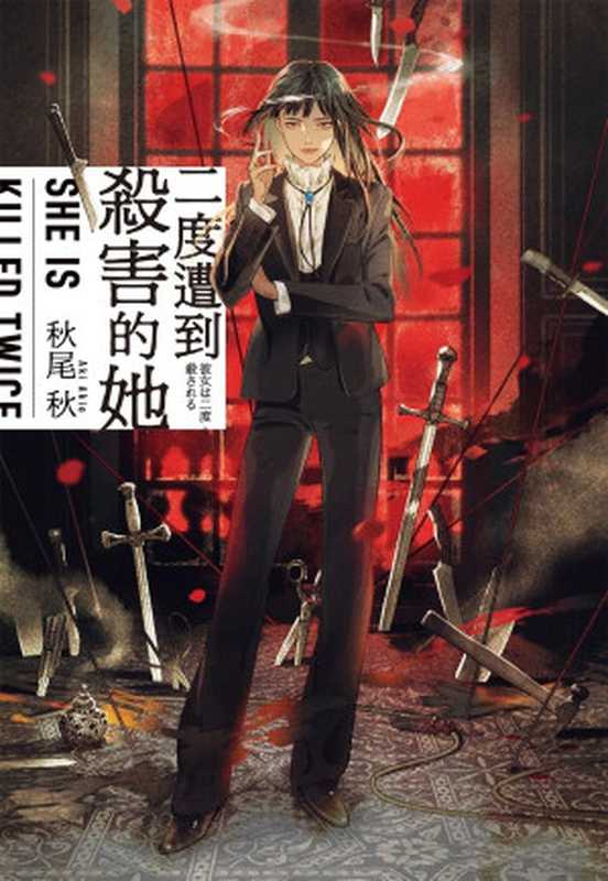 二度遭到杀害的她(秋尾秋)(推理罪 - 侦探推理门户网站 2023)