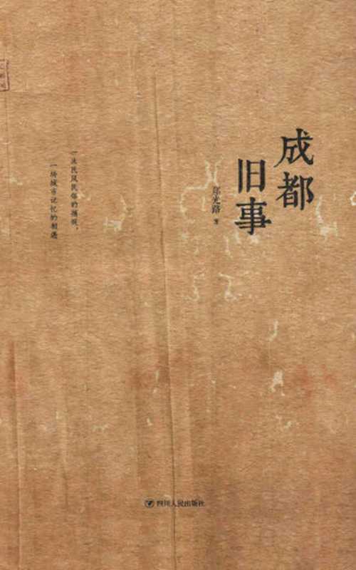 成都旧事 (探寻巴山蜀水的奇闻秘事!一次民风民俗的捕捉,一场城市记忆的相遇!)(郑光路)(四川人民出版社 2018)