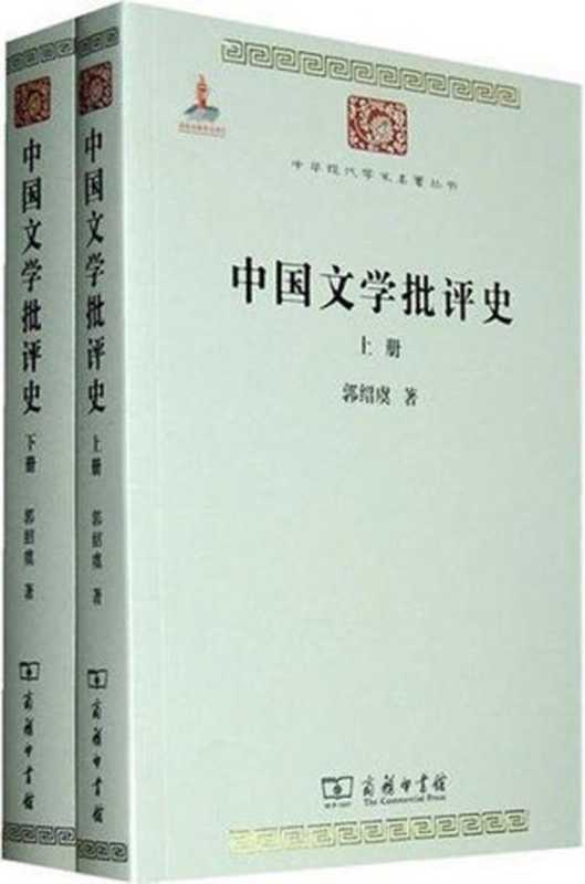 中国文学批评史(套装全2册)(郭绍虞)(商务印书馆 2010)