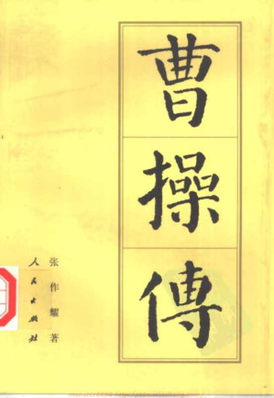 曹操传(张作耀著)(2009)