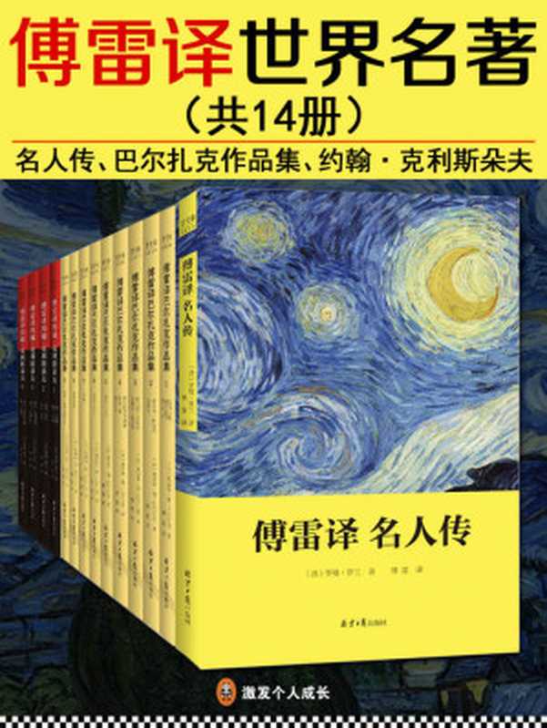 傅雷译世界名著（共14册）（《名人传》、《巴尔扎克作品集》、《约翰·克里斯朵夫》）（罗曼·罗兰 (Romain Rolland) & 奥诺雷·德·巴尔扎克 (Honoré de Balzac)）（2017）