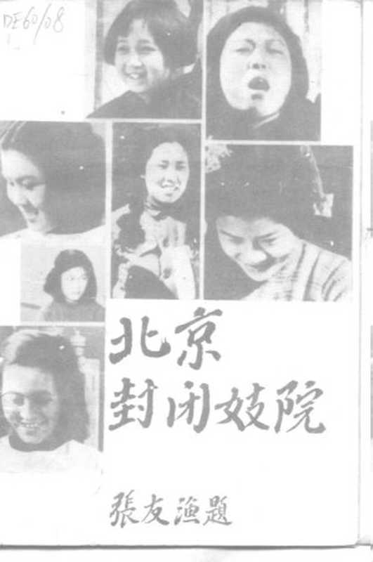 北京封闭妓院纪实(北京市公安局编;1988.10)(北京市公安局编)