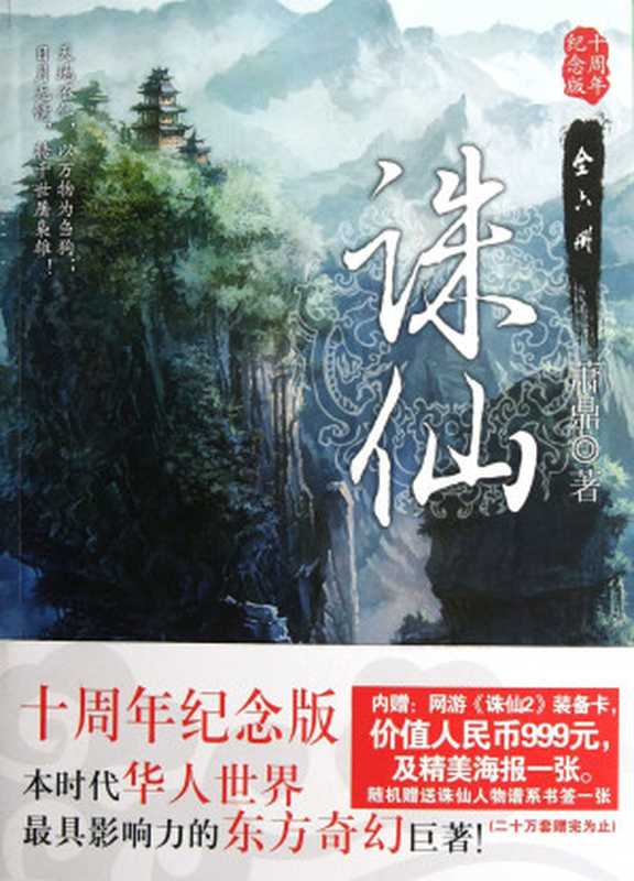 诛仙（萧鼎）（时代文艺出版社 2016）