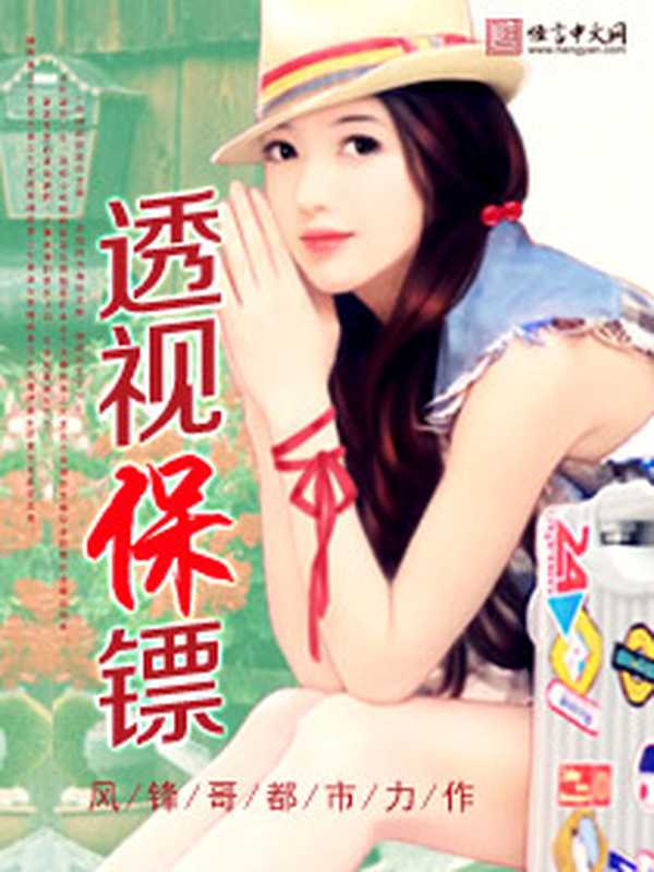 透视保镖(Unknown)