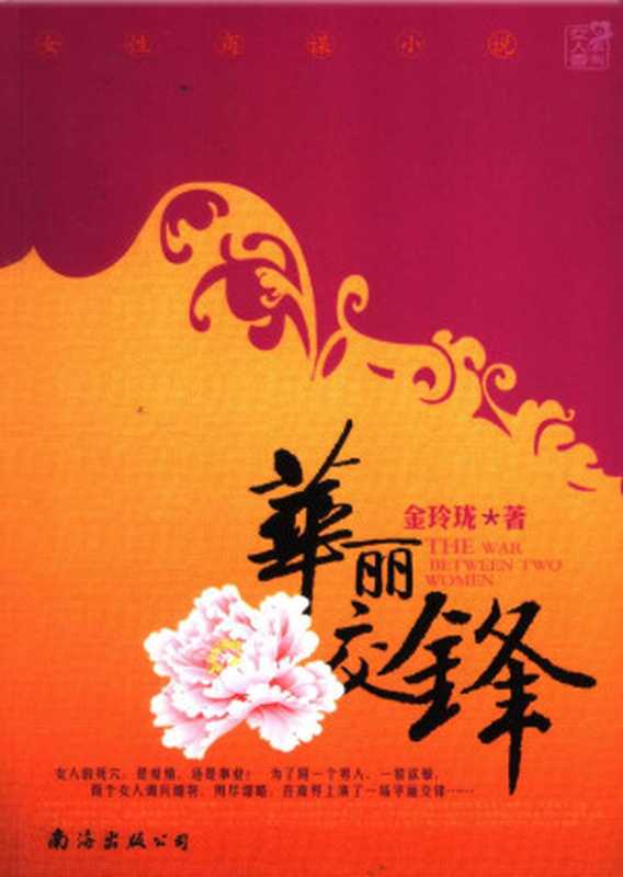 华丽交锋(金玲珑)(南海出版公司 2006)