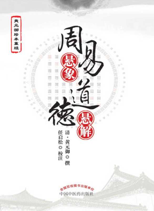 周易悬象;道德悬解(清·黄元御)(中国中医药出版社 2012)