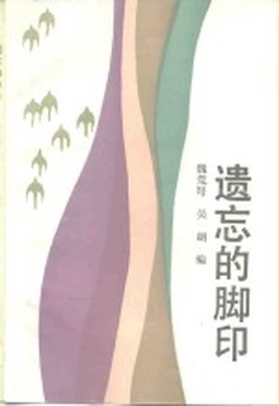 遗忘的脚印(魏荒驽,吴朗编)(广州:花城出版社 1985)