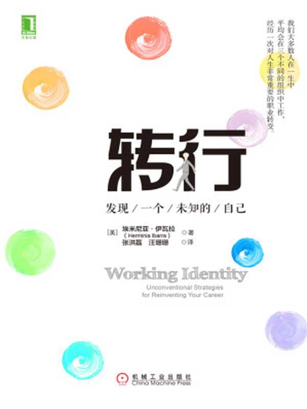 转行 发现一个未知的自己（【美】埃米尼亚·伊瓦拉（Herminia Ibarra））（北京奥维博世图书发行有限公司 2018）
