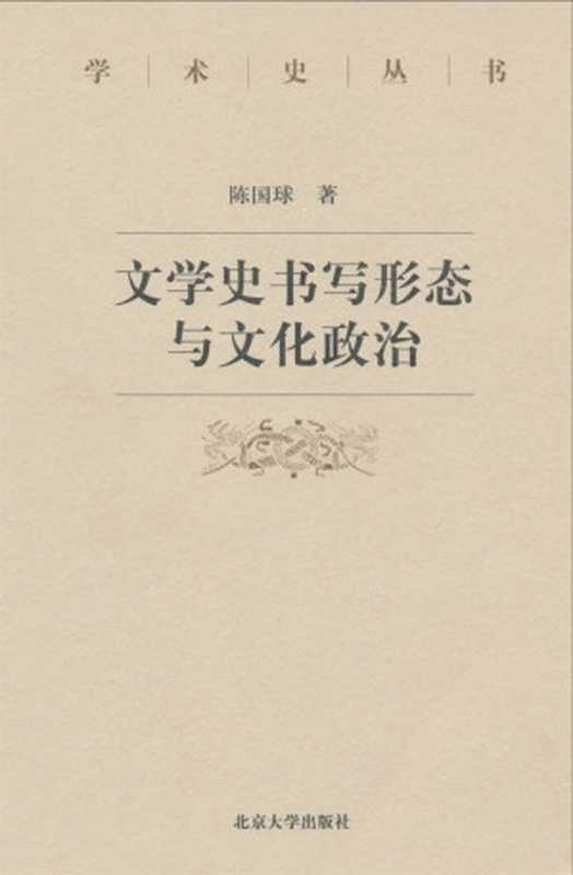 文学史书写形态与文化政治 (学术史丛书)(陈国球)(北京大学出版社 2004)
